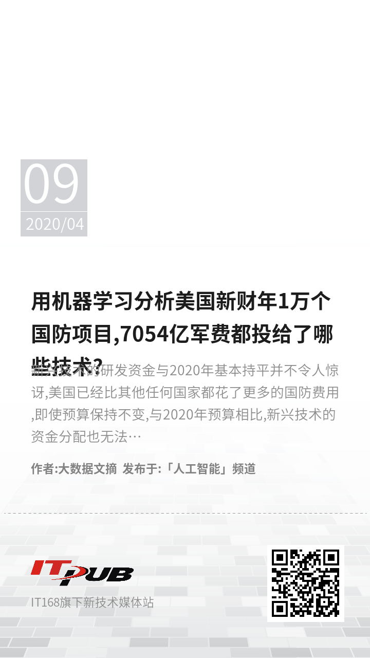 用机器学习分析美国新财年1万个国防项目,7054亿军费都投给了哪些技术?